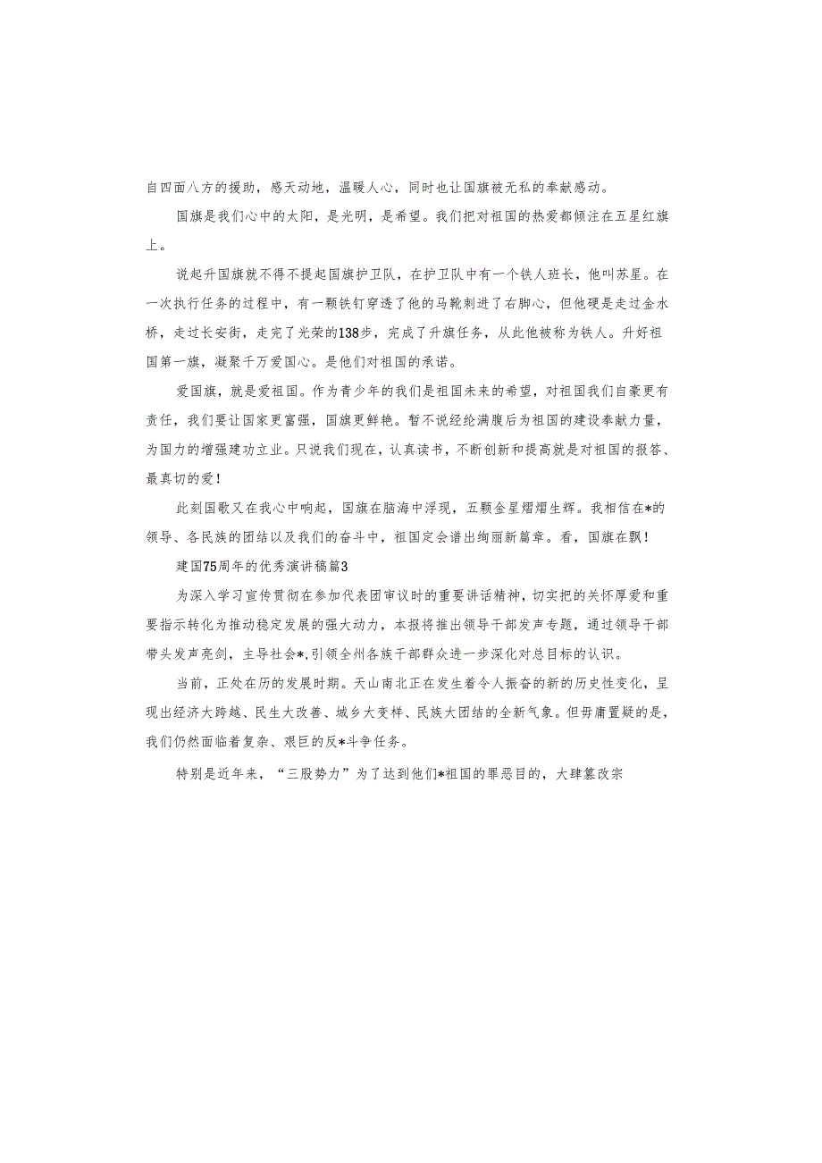 建国75周年的演讲稿.docx_第3页
