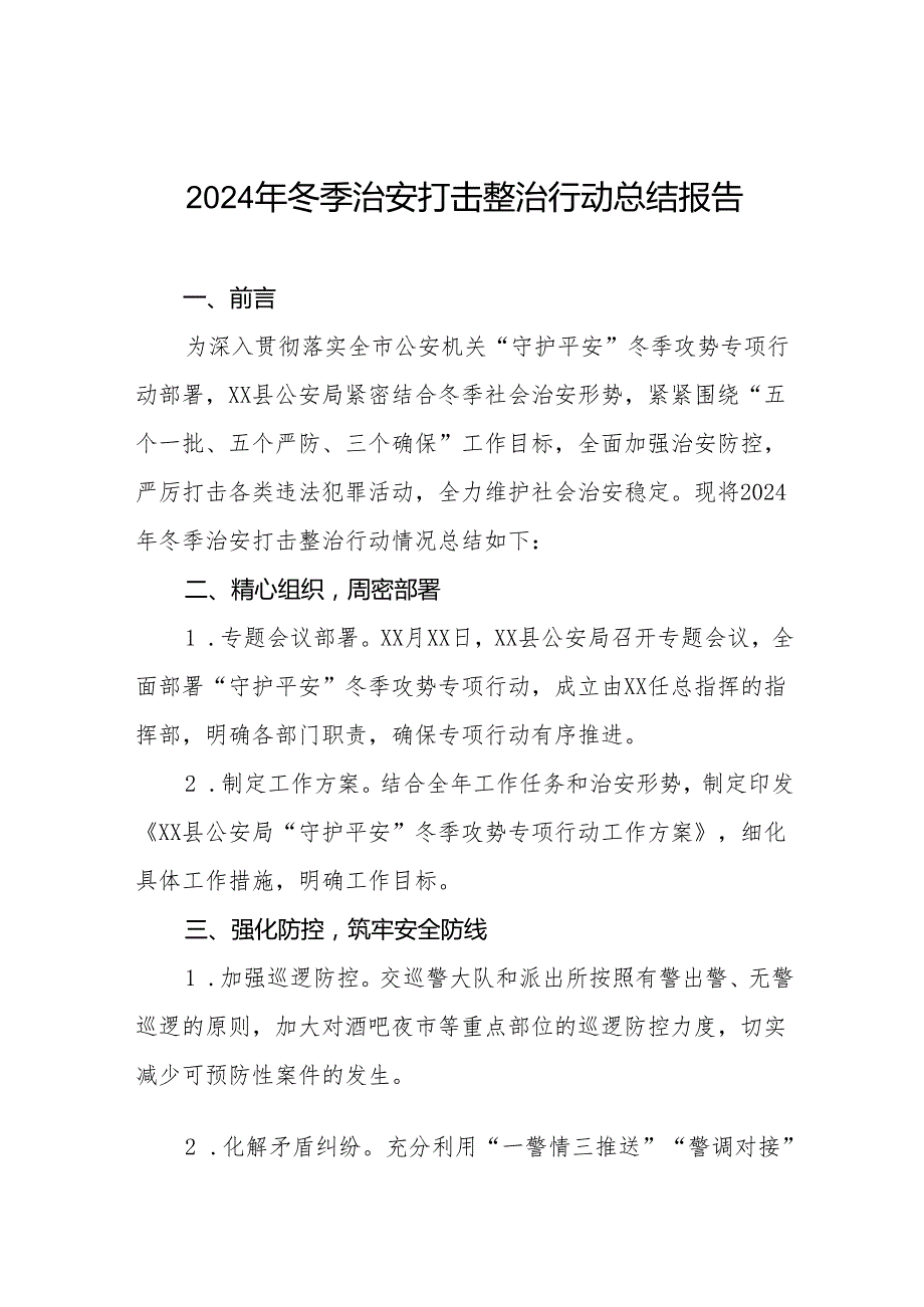 派出所2024年冬季行动情况总结报告九篇.docx_第1页