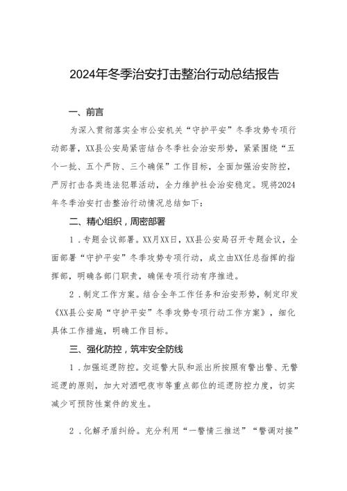 派出所2024年冬季行动情况总结报告九篇.docx