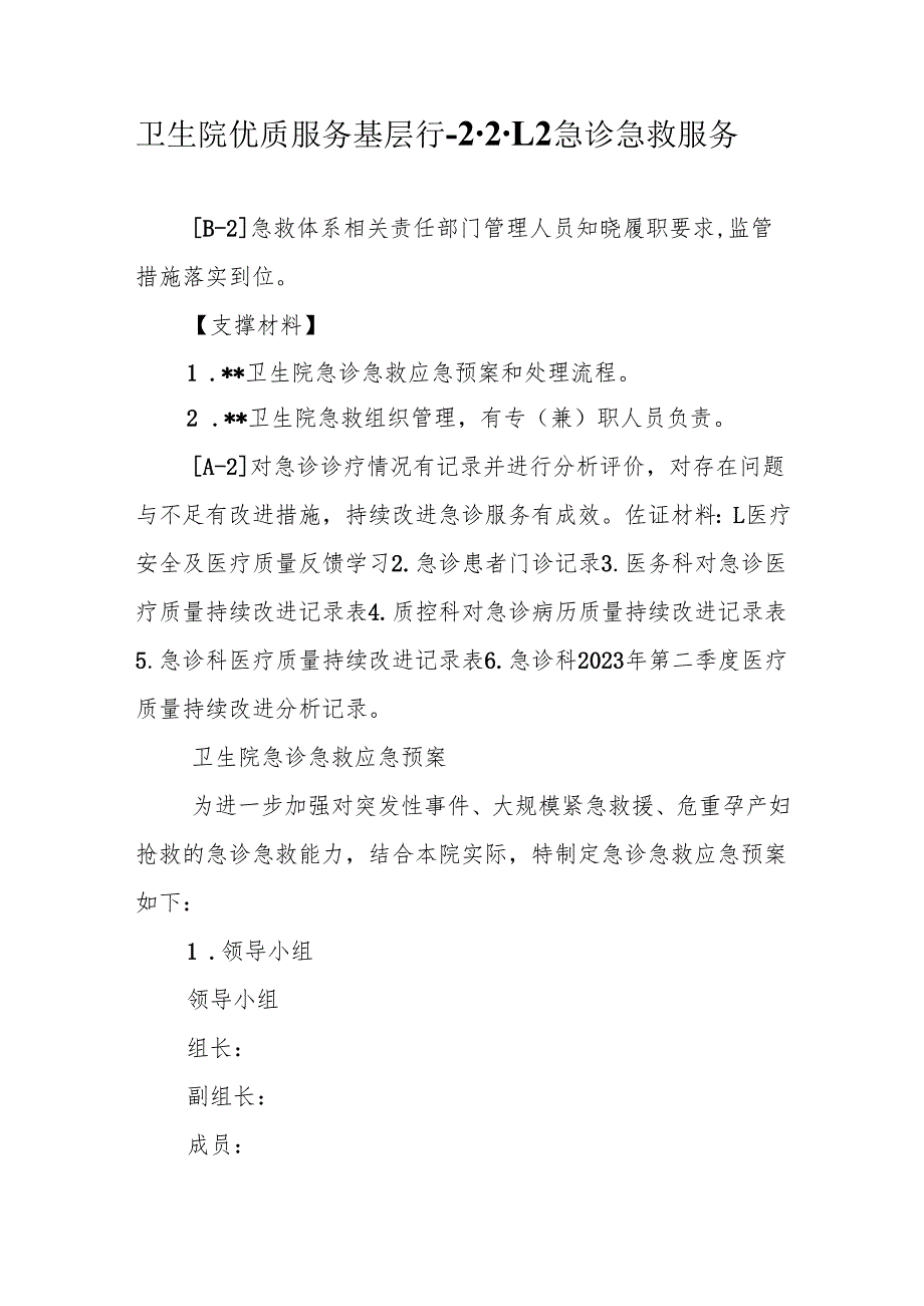 卫生院优质服务基层行-2.2.1.2 急诊急救服务.docx_第1页