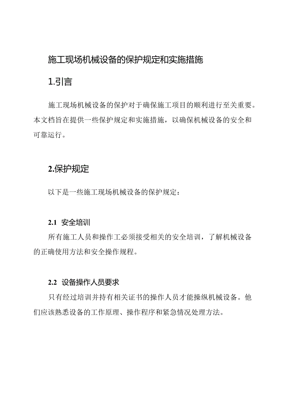 施工现场机械设备的保护规定和实施措施.docx_第1页