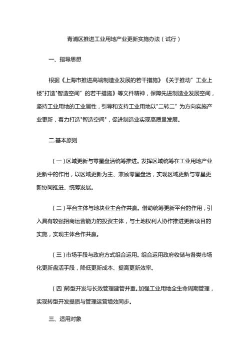 青浦区推进工业用地产业更新实施办法（试行）.docx