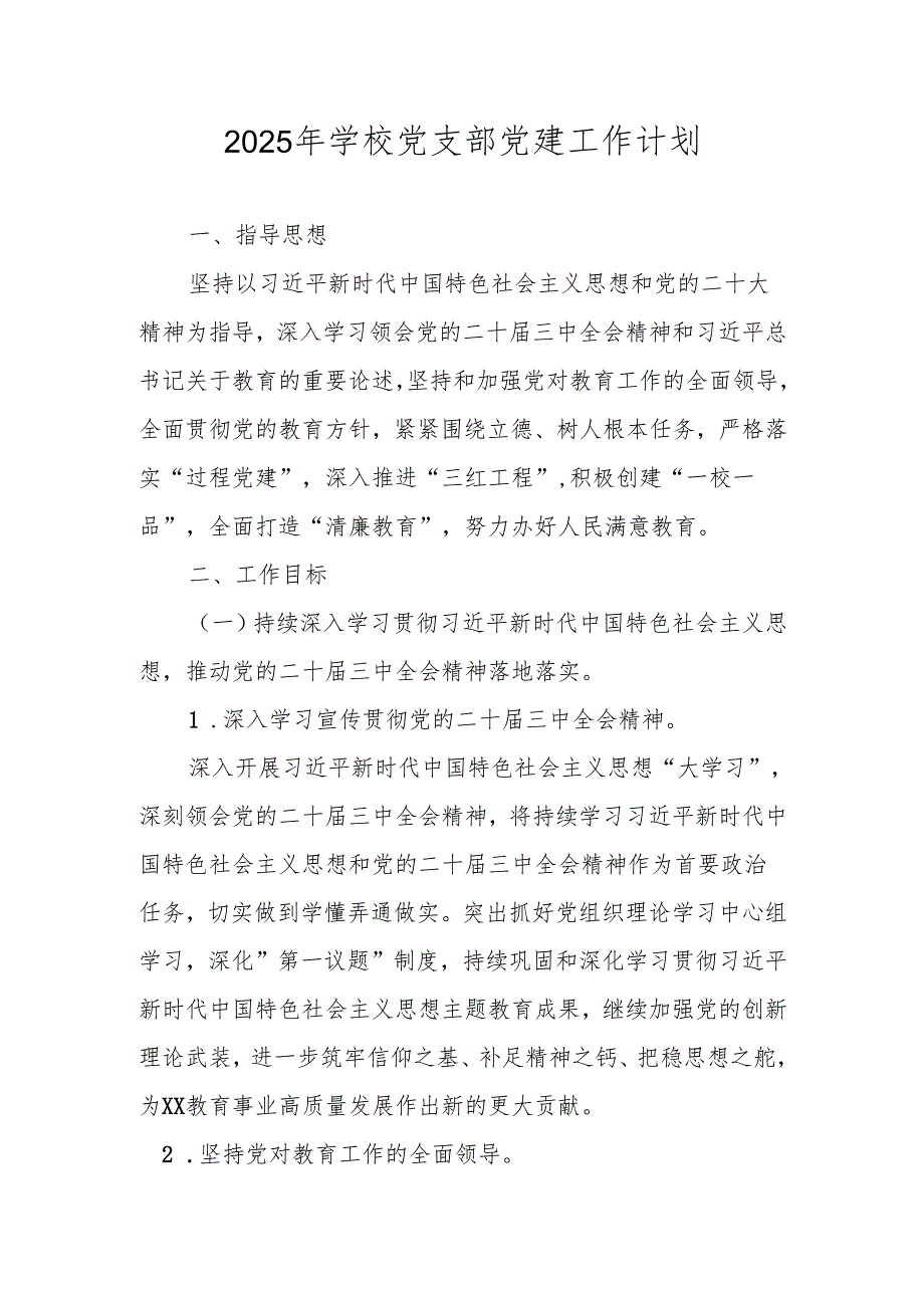 2025年学校党建工作计划 五篇.docx_第1页