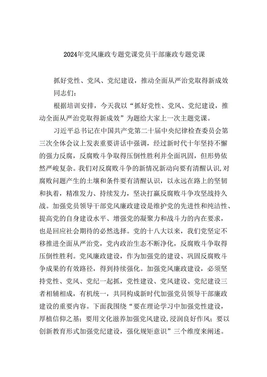 （9篇）2024年党风廉政专题党课党员干部廉政专题党课（最新版）.docx_第1页