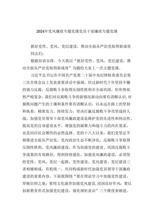（9篇）2024年党风廉政专题党课党员干部廉政专题党课（最新版）.docx