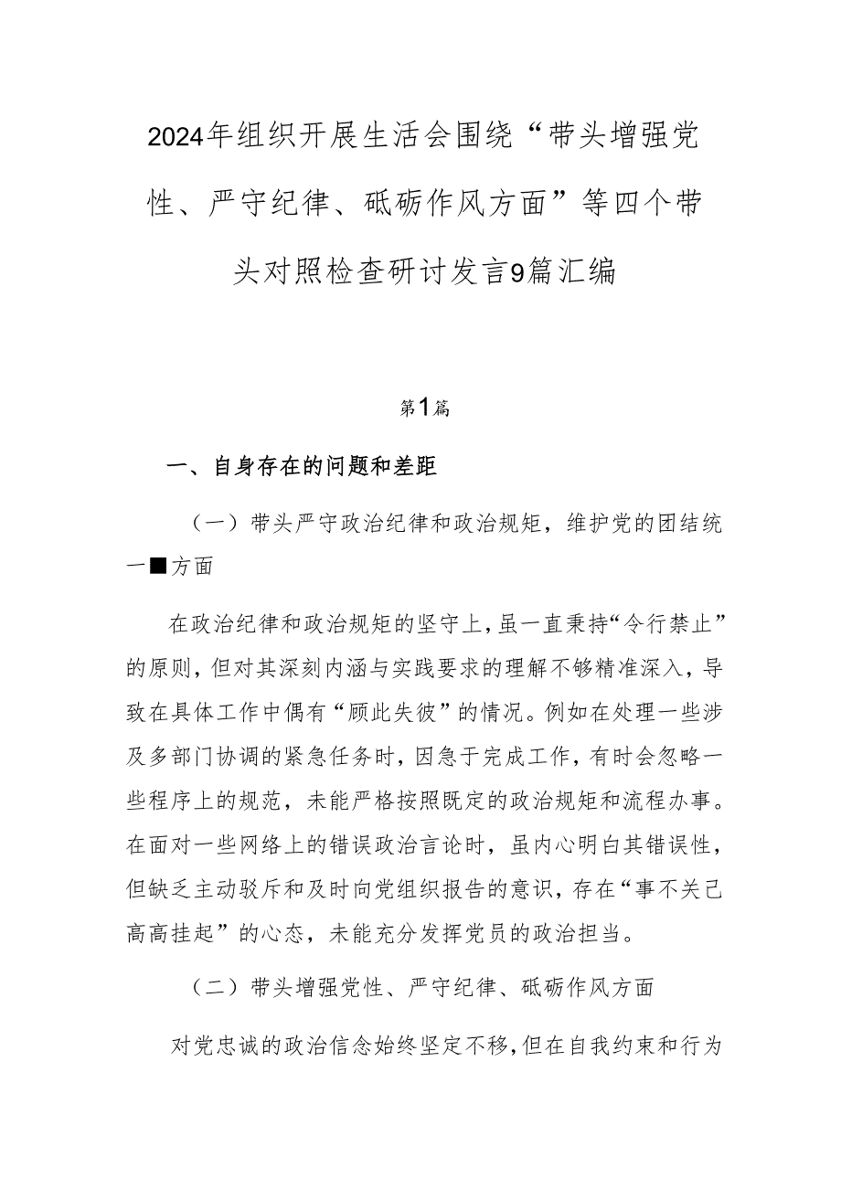 2024年组织开展生活会围绕“带头增强党性、严守纪律、砥砺作风方面”等四个带头对照检查研讨发言9篇汇编.docx_第1页