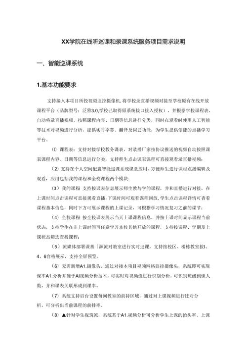 XX学院在线听巡课和录课系统服务项目需求说明.docx