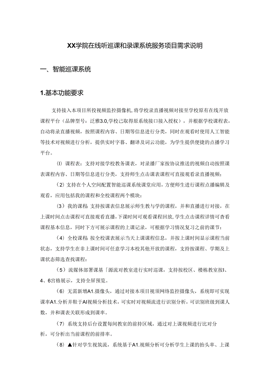 XX学院在线听巡课和录课系统服务项目需求说明.docx_第1页
