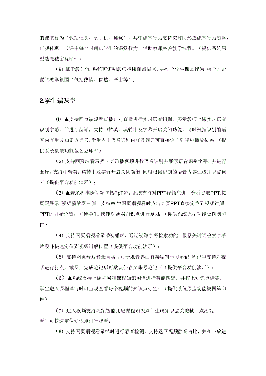 XX学院在线听巡课和录课系统服务项目需求说明.docx_第2页