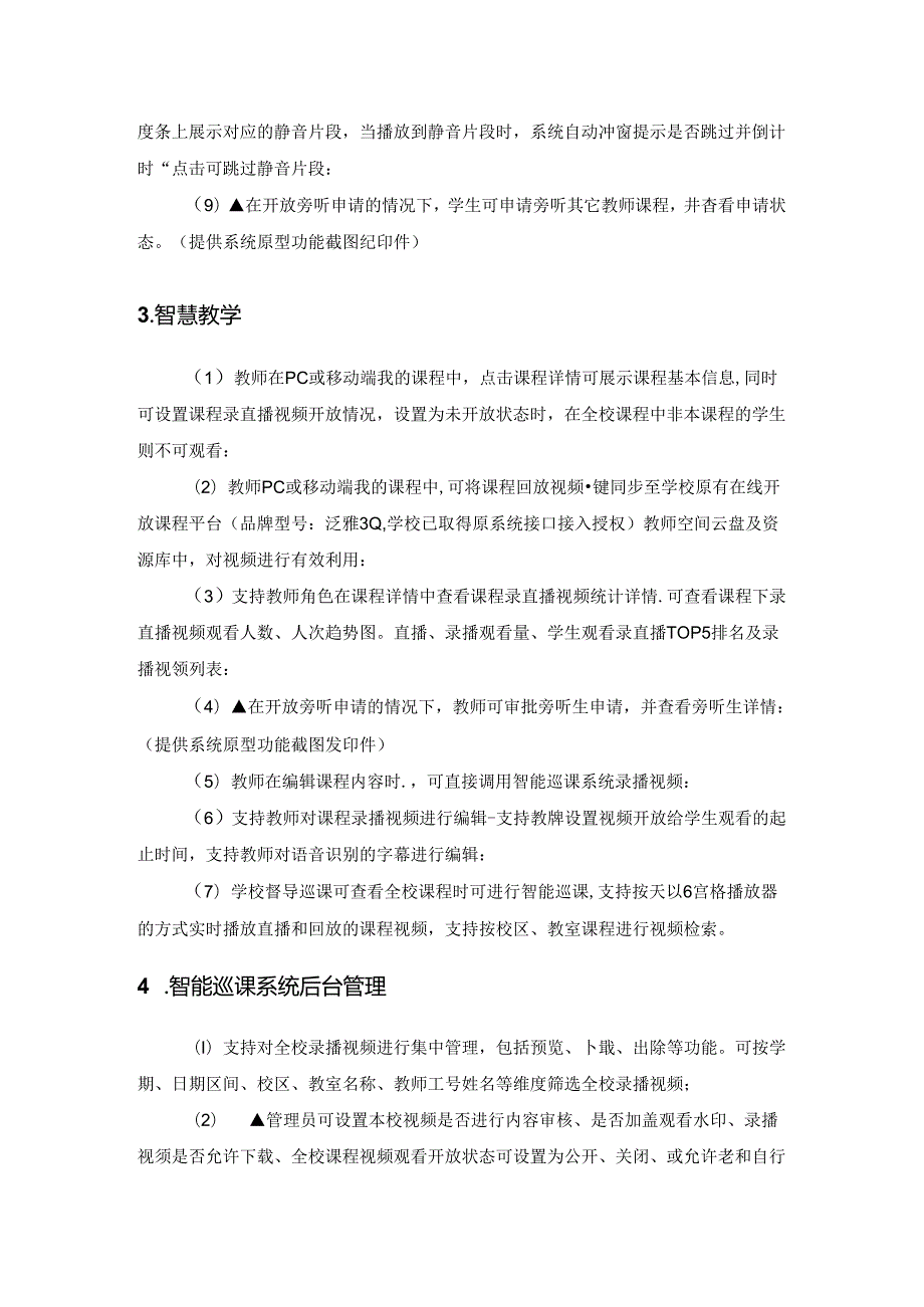 XX学院在线听巡课和录课系统服务项目需求说明.docx_第3页