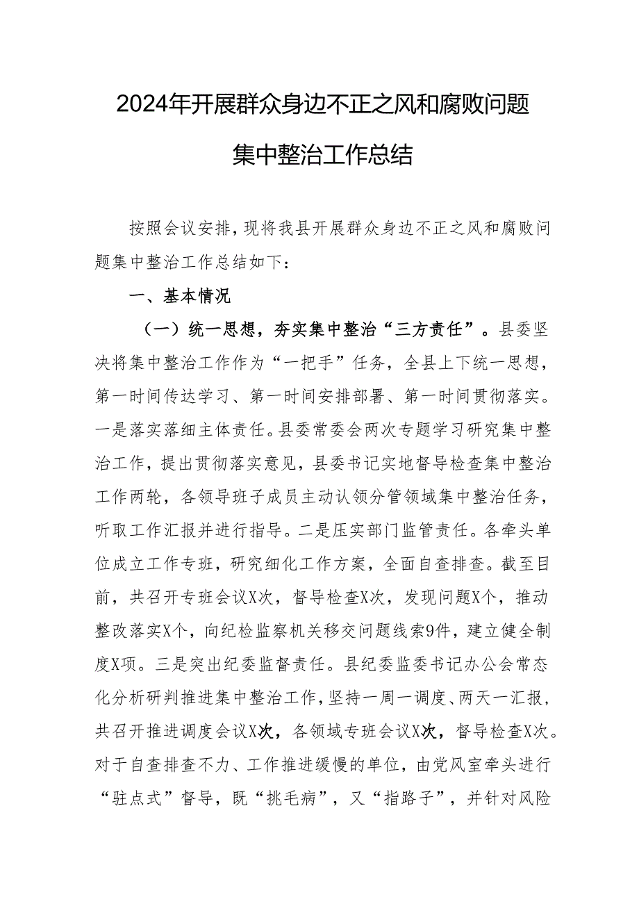 2024年卫生院开展《群众身边不正之风和腐败问题集中整治》工作总结 （合计21份）.docx_第1页