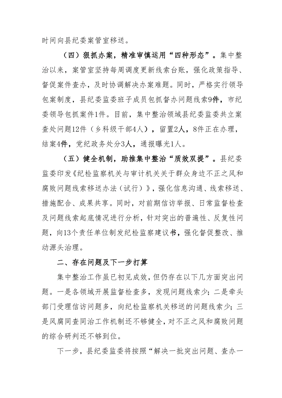 2024年卫生院开展《群众身边不正之风和腐败问题集中整治》工作总结 （合计21份）.docx_第3页