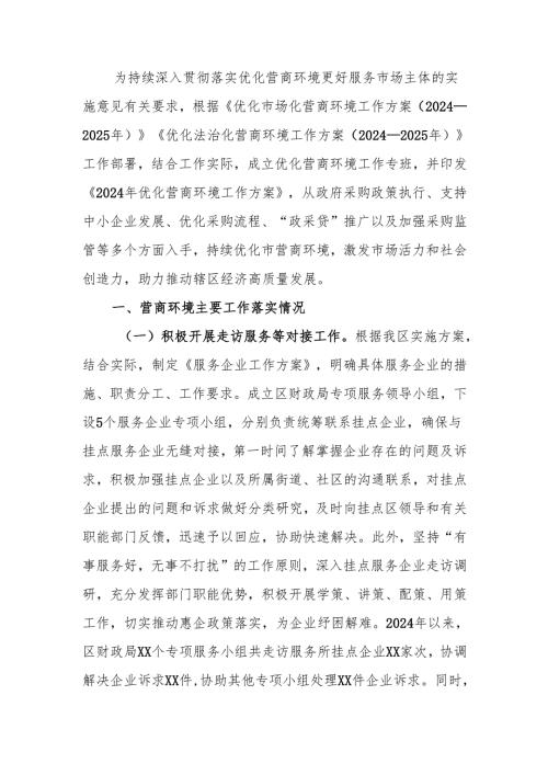 2024年优化营商环境工作总结与2025年工作计划.docx
