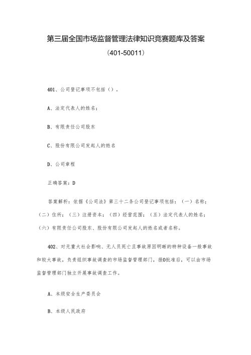 第三全国市场监督管理法律知识竞赛题库及答案（401500道）.docx