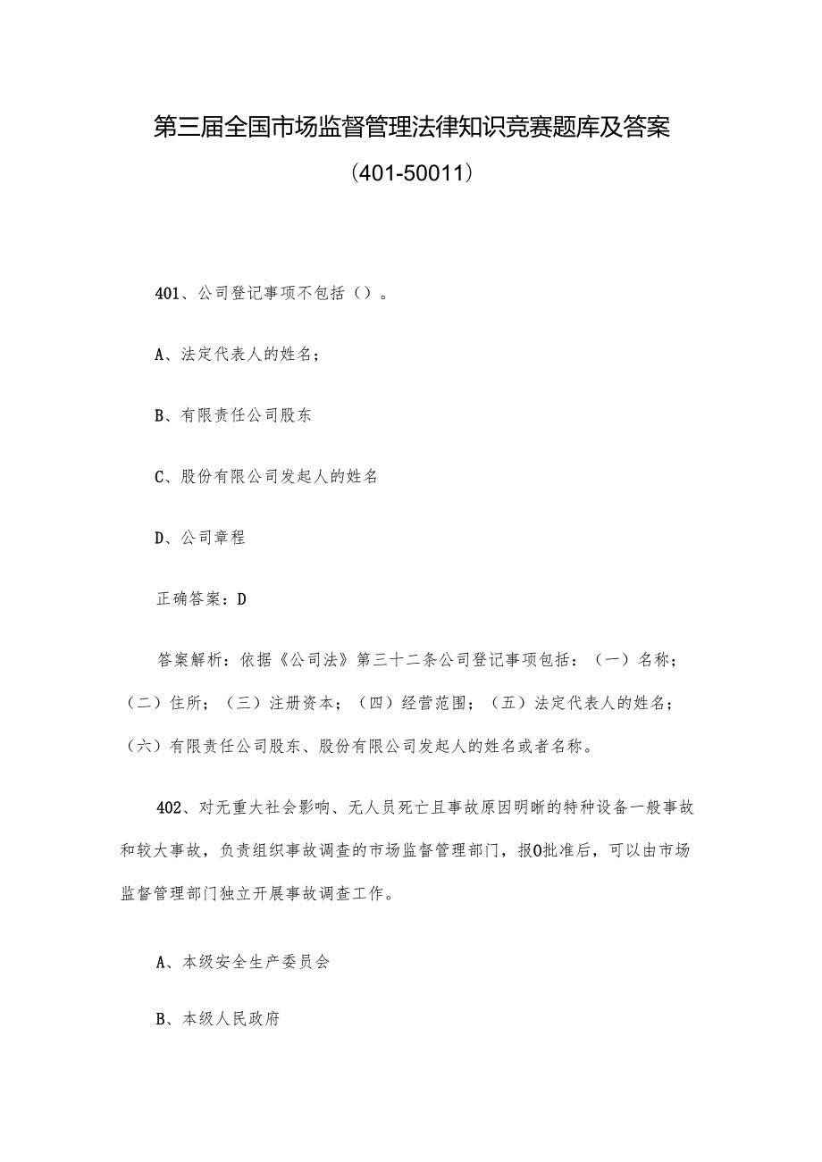 第三全国市场监督管理法律知识竞赛题库及答案（401500道）.docx_第1页