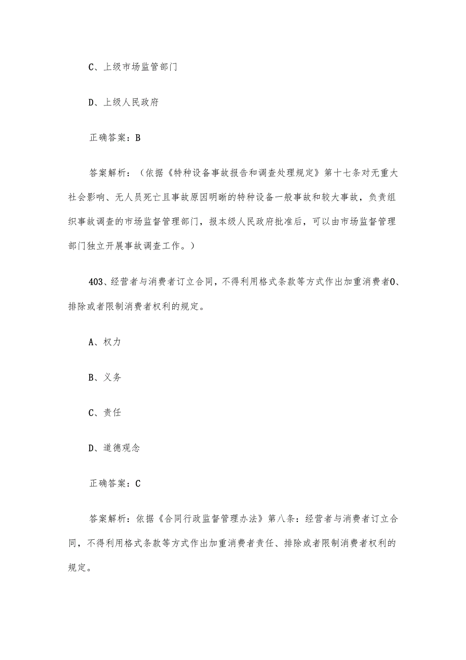 第三全国市场监督管理法律知识竞赛题库及答案（401500道）.docx_第2页