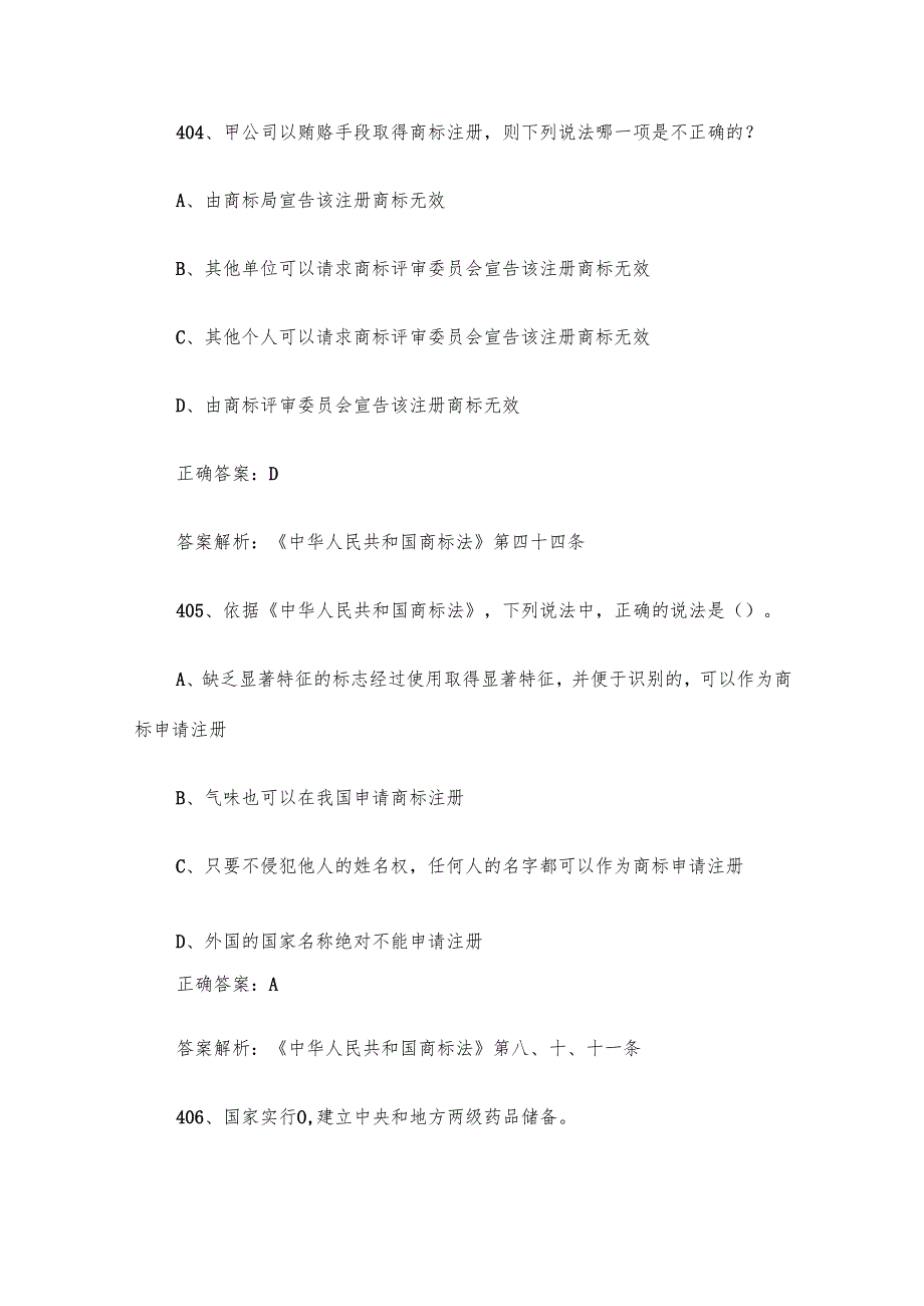 第三全国市场监督管理法律知识竞赛题库及答案（401500道）.docx_第3页