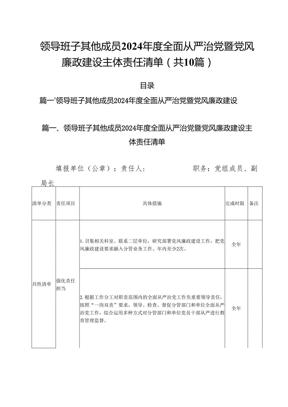 领导班子其他成员2024全面从严治党暨党风廉政建设主体责任清单10篇（详细版）.docx_第1页
