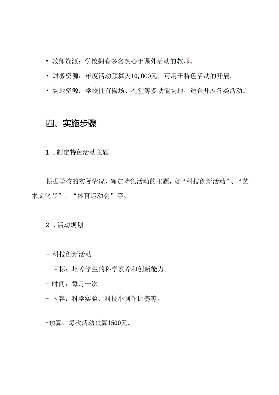 小学一校一特色活动实施方案.docx_第3页