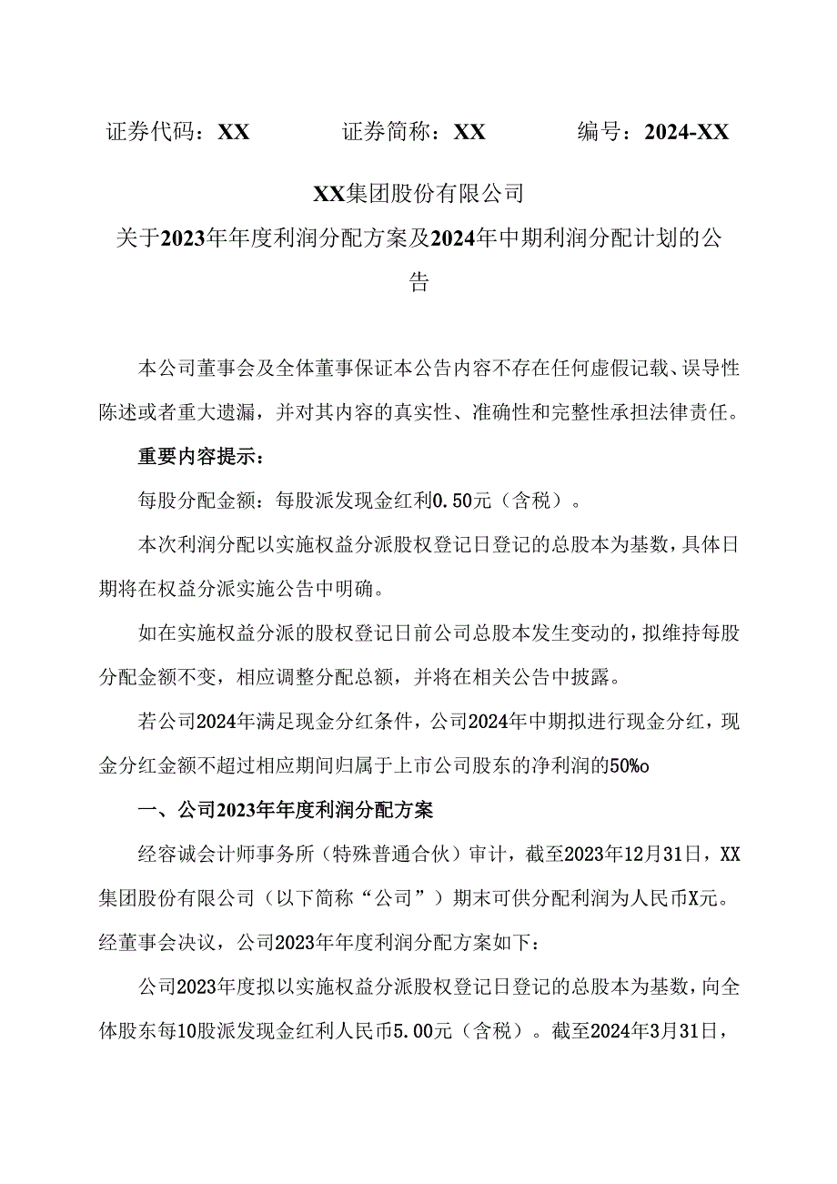 XX集团股份有限公司关于2023年利润分配方案及2024年中期利润分配计划的公告（2024年）.docx_第1页