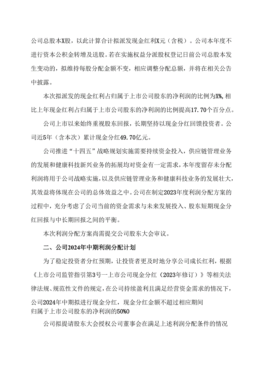 XX集团股份有限公司关于2023年利润分配方案及2024年中期利润分配计划的公告（2024年）.docx_第2页