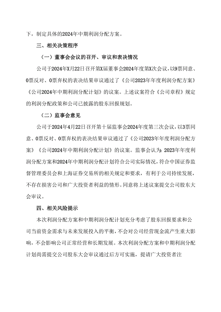 XX集团股份有限公司关于2023年利润分配方案及2024年中期利润分配计划的公告（2024年）.docx_第3页