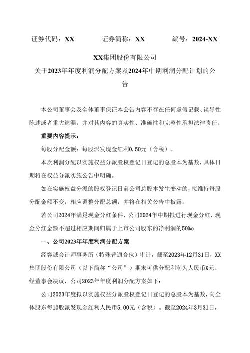 XX集团股份有限公司关于2023年利润分配方案及2024年中期利润分配计划的公告（2024年）.docx