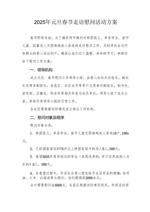 园区开展2025年《元旦节走访慰问》活动实施方案 （5份）65.docx