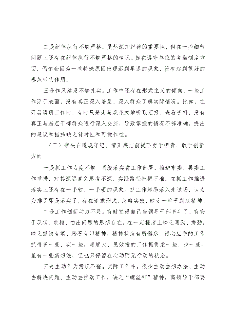 (汇编）20242025年带头增强党性、严守纪律、砥砺作风等四个方面存在问题及整改材料.docx_第3页