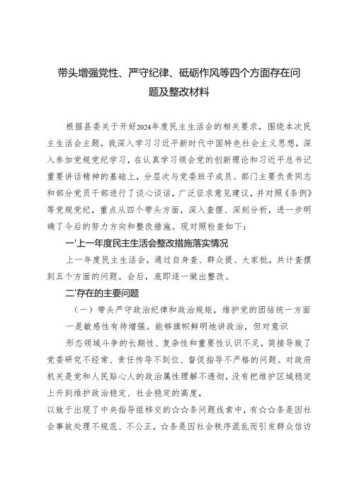 (汇编）20242025年带头增强党性、严守纪律、砥砺作风等四个方面存在问题及整改材料.docx