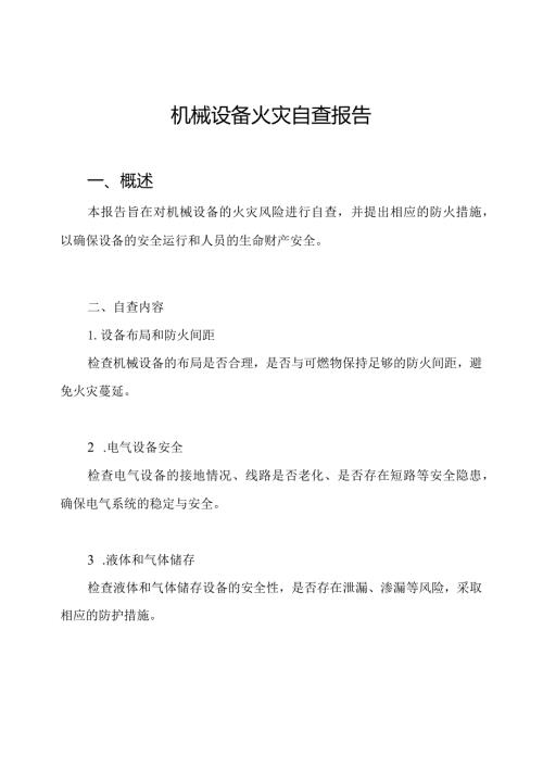 机械设备火灾自查报告.docx