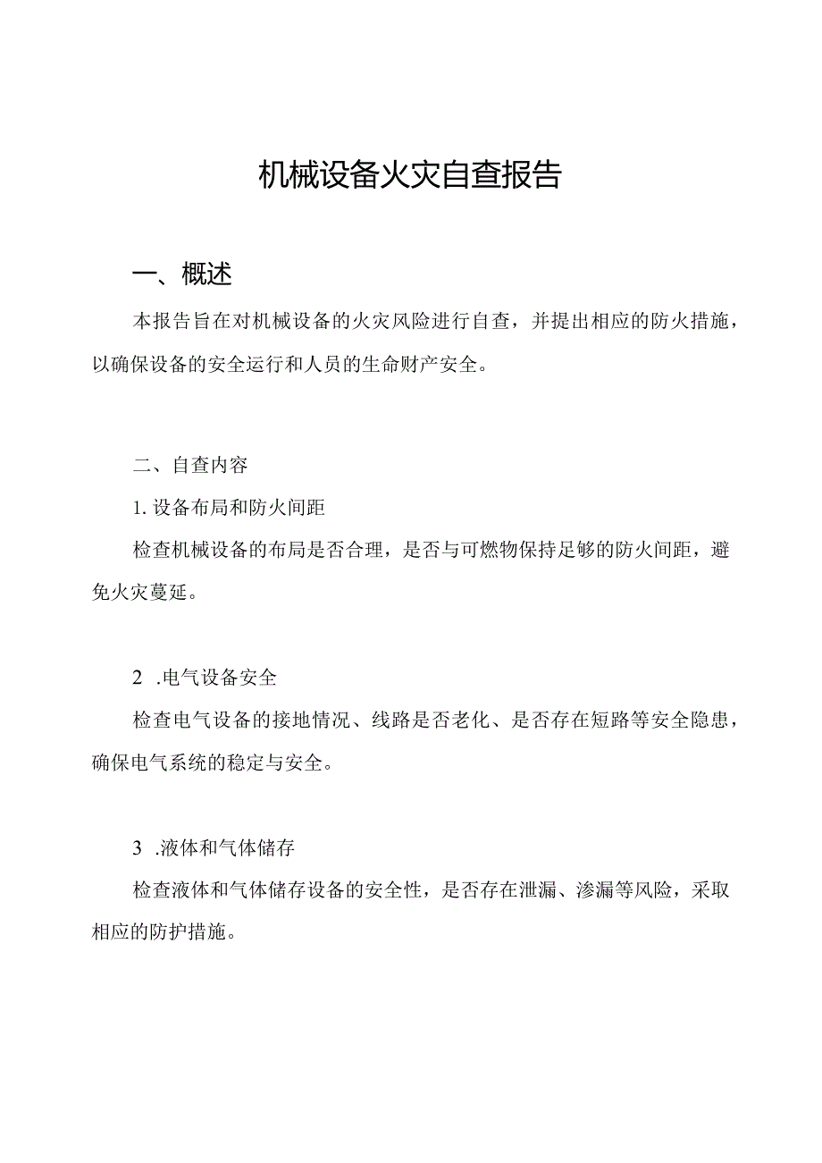 机械设备火灾自查报告.docx_第1页