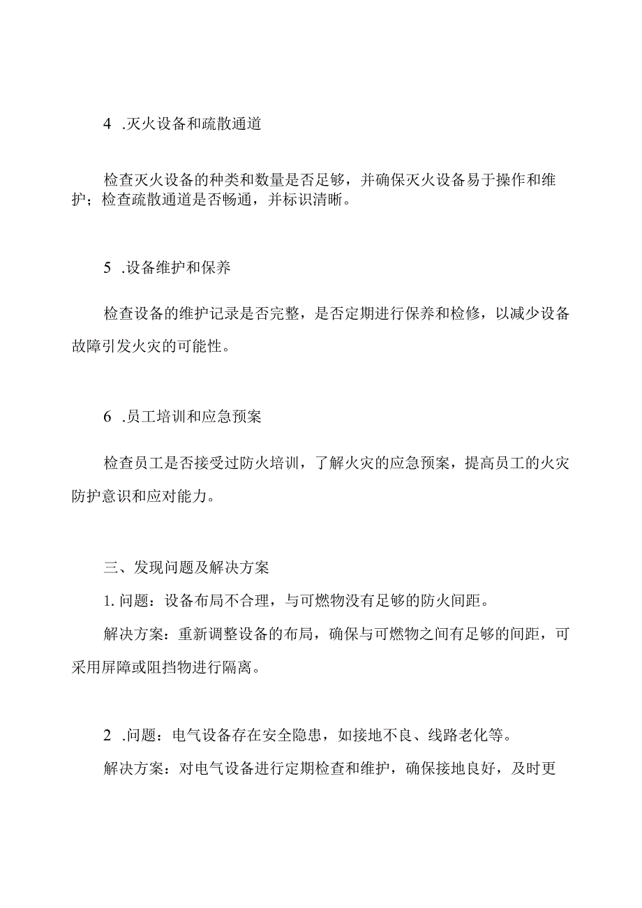 机械设备火灾自查报告.docx_第2页