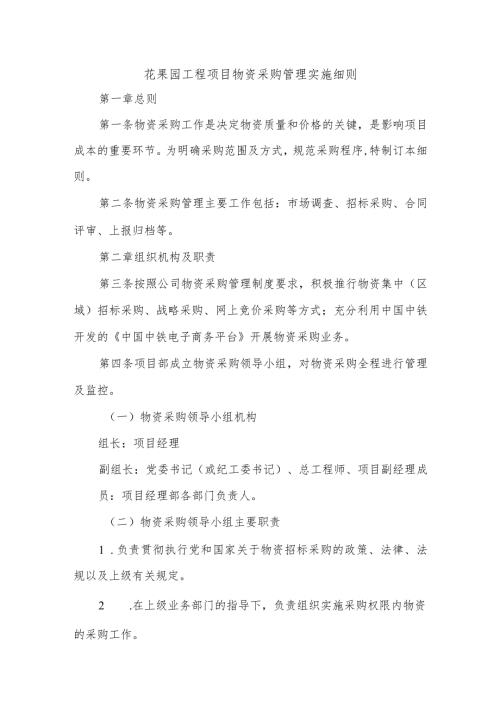 花果园工程项目物资采购管理实施细则.docx