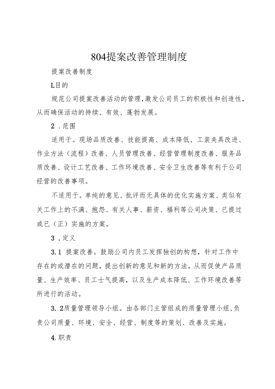 804提案改善管理制度.docx_第1页