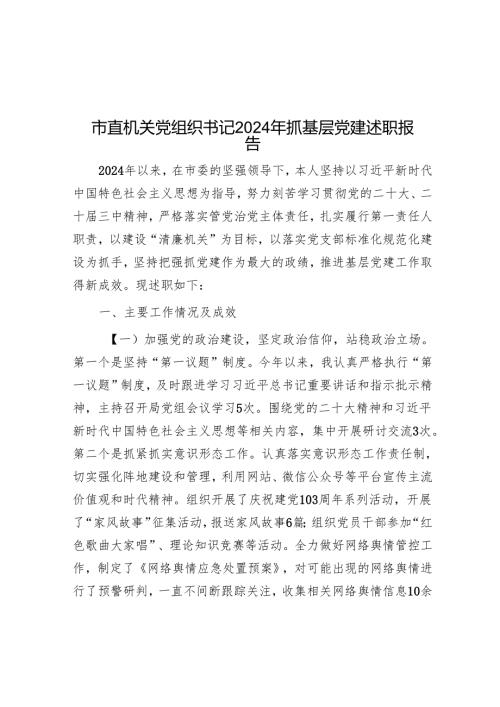 市直机关党组织书记2024年抓基层党建述职报告(1).docx