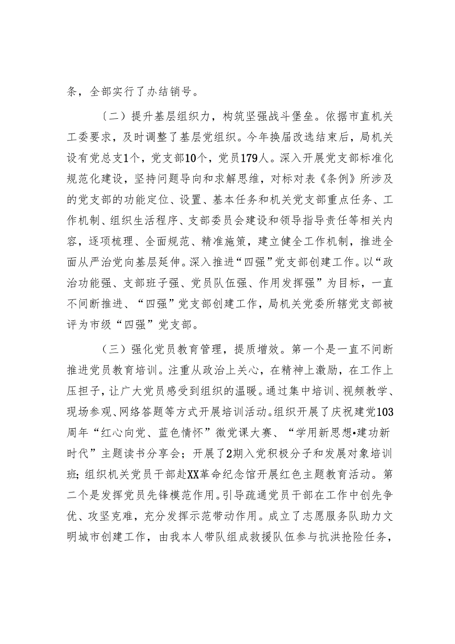 市直机关党组织书记2024年抓基层党建述职报告(1).docx_第2页
