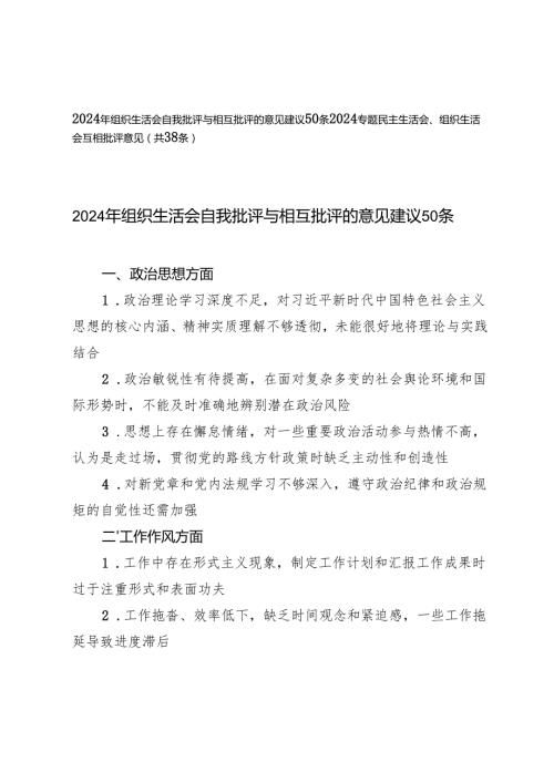 2024年组织生活会自我批评与相互批评的意见建议50条+2024专题民主生活会、组织生活会互相批评意见（共38条）.docx