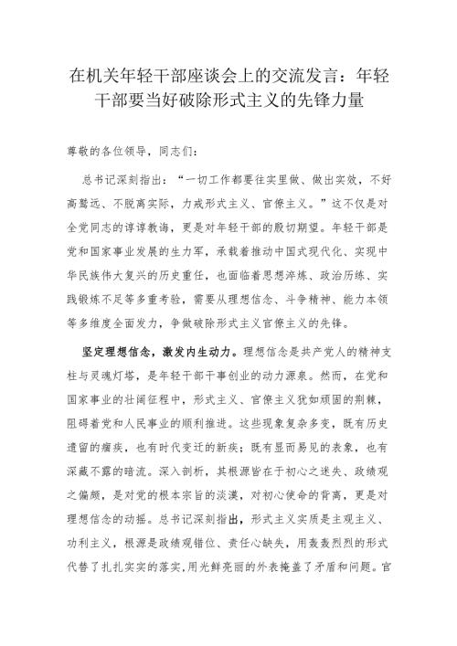 在机关年轻干部座谈会上的交流发言：年轻干部要当好破除形式主义的先锋力量.docx