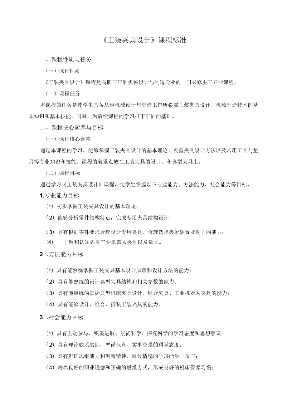 《工装夹具设计》课程标准.docx_第1页