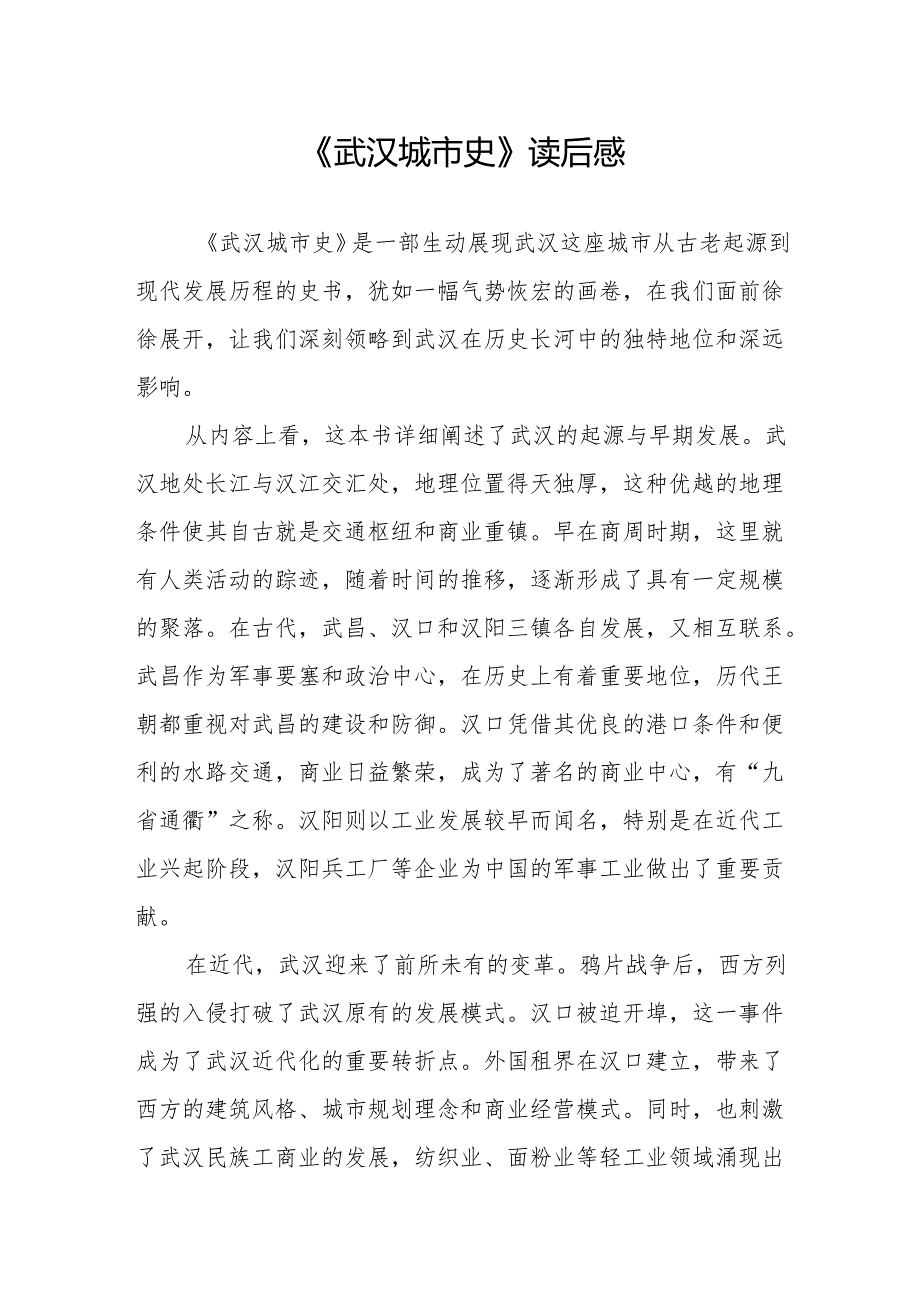《武汉城市史》读后感.docx_第1页