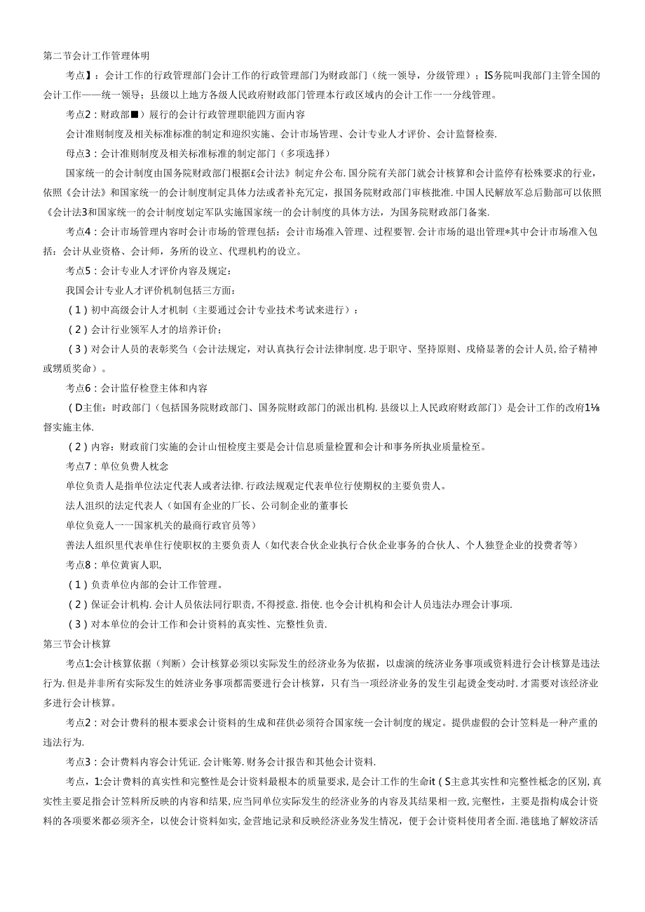 XXXX年会计从业资格《财经法规》必背知识点(1).docx_第2页