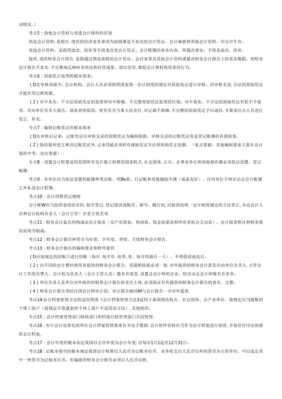 XXXX年会计从业资格《财经法规》必背知识点(1).docx_第3页