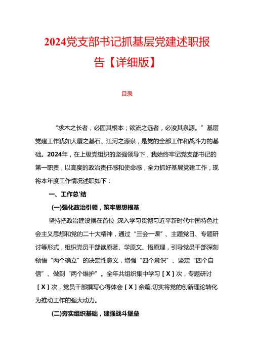 2024党支部书记抓基层党建述职报告【详细版】.docx