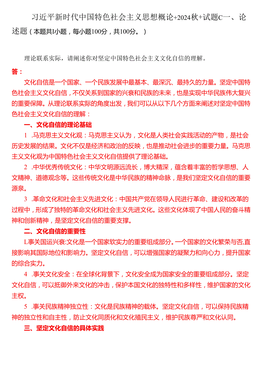 理论联系实际请阐述你对坚定中国特色社会主义文化自信的理解（一）.docx_第1页