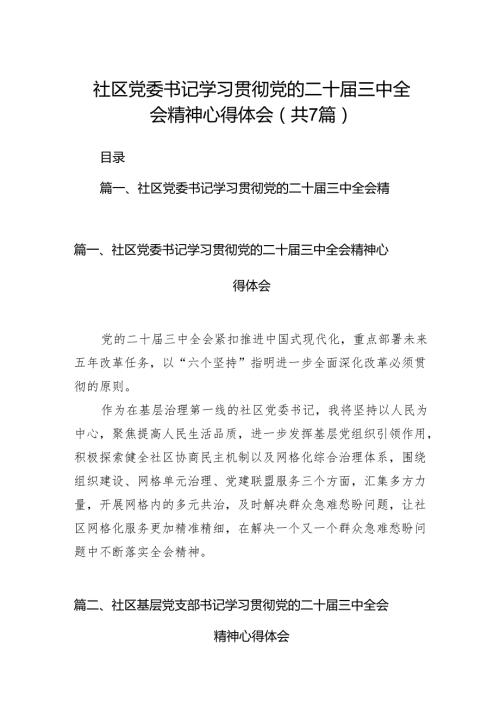社区党委书记学习贯彻党的二十三中全会精神心得体会(7篇集合).docx