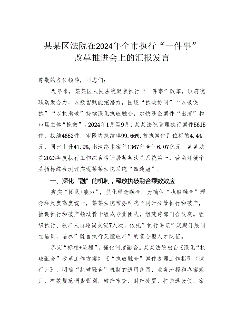 某某区法院在2024年全市执行“一件事”改革推进会上的汇报发言.docx_第1页