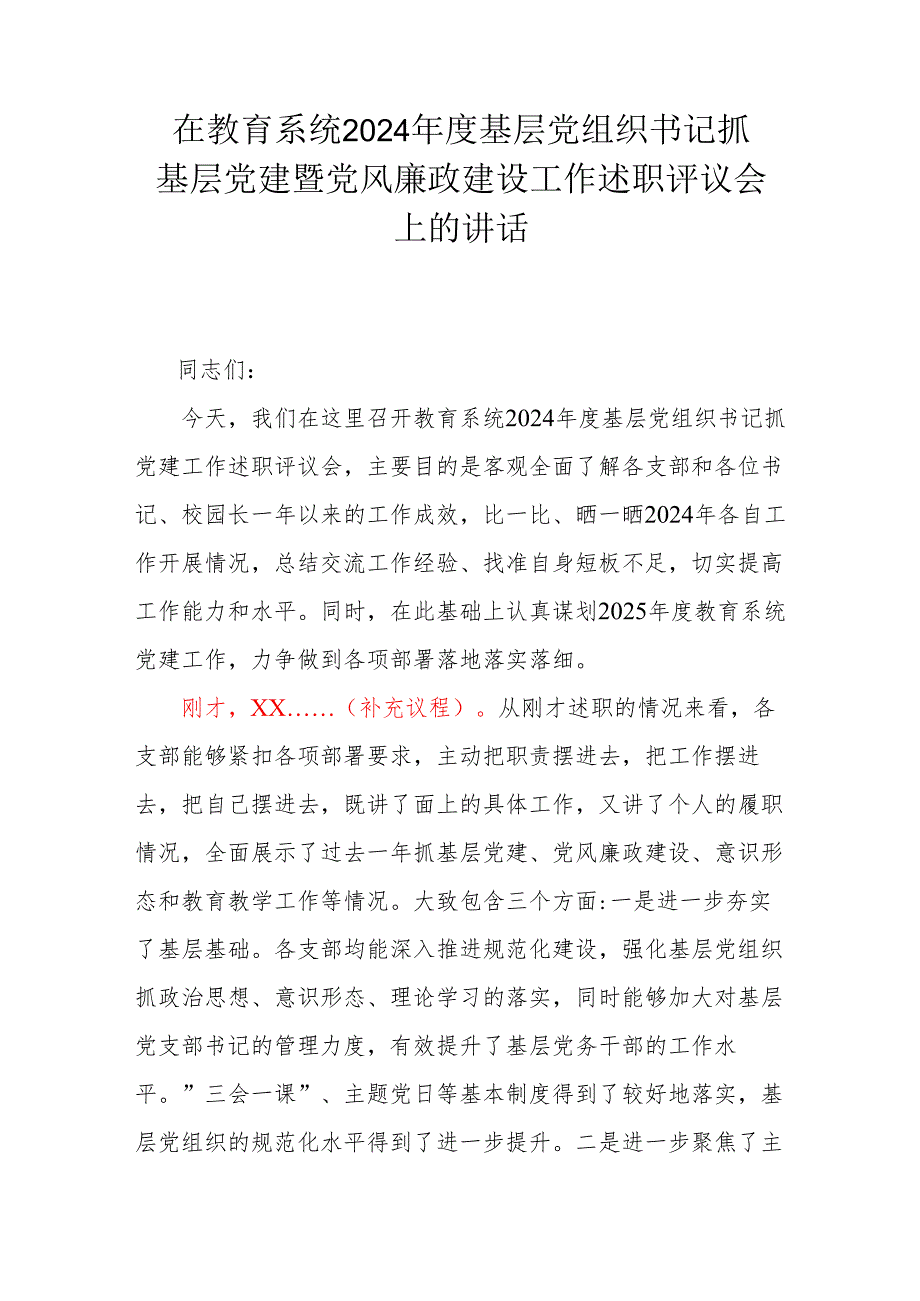 在教育系统2024基层党组织书记抓基层党建暨党风廉政建设工作述职评议会上的讲话.docx_第1页
