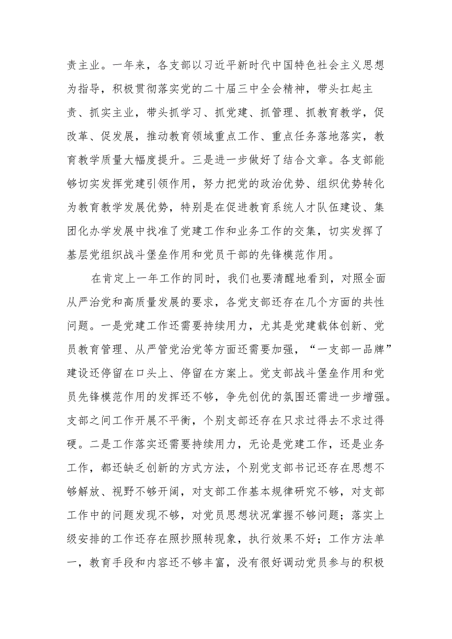 在教育系统2024基层党组织书记抓基层党建暨党风廉政建设工作述职评议会上的讲话.docx_第2页