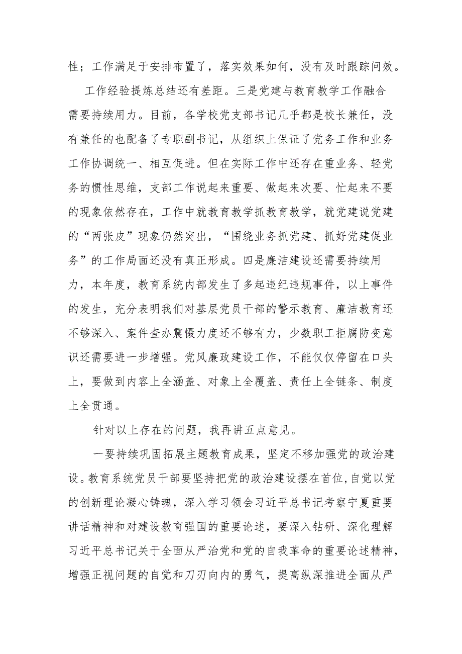 在教育系统2024基层党组织书记抓基层党建暨党风廉政建设工作述职评议会上的讲话.docx_第3页